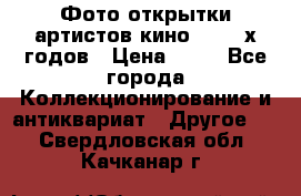 Фото-открытки артистов кино 50-60-х годов › Цена ­ 30 - Все города Коллекционирование и антиквариат » Другое   . Свердловская обл.,Качканар г.